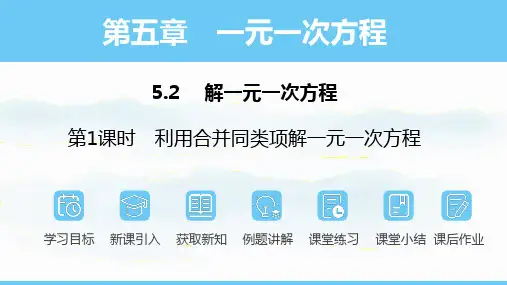 数学人教版(2024)七年级上册5.2.1利用合并同类项解一元一次方程  课件(共15张PPT)