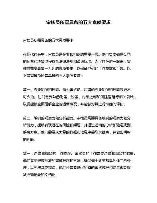 审核员所需具备的五大素质要求