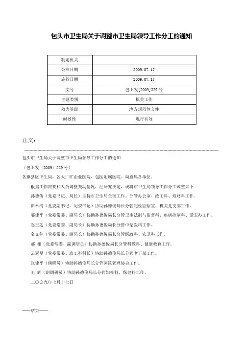 包头市卫生局关于调整市卫生局领导工作分工的通知-包卫发[2009]229号