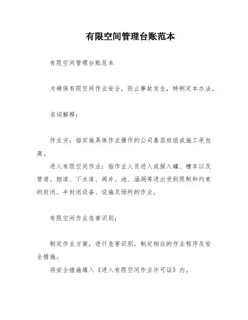 有限空间管理台账范本
