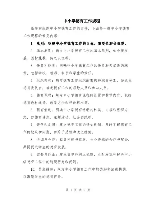 中小学德育工作规程