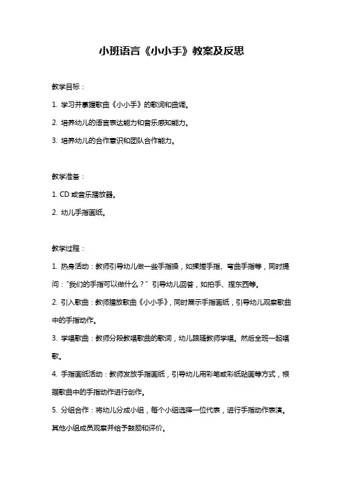小班语言《小小手》教案及反思