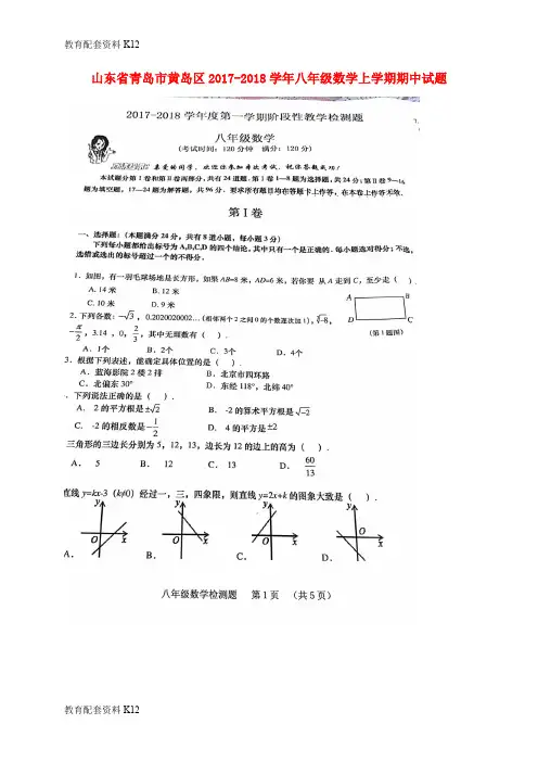 【配套K12】山东省青岛市黄岛区2017-2018学年八年级数学上学期期中试题(扫描版) 新人教版