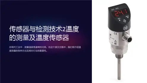 传感器与检测技术2温度的测量及温度传感器