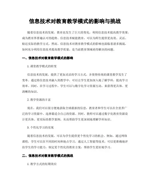 信息技术对教育教学模式的影响与挑战
