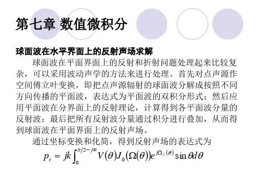 计算声学第七章数值微积分