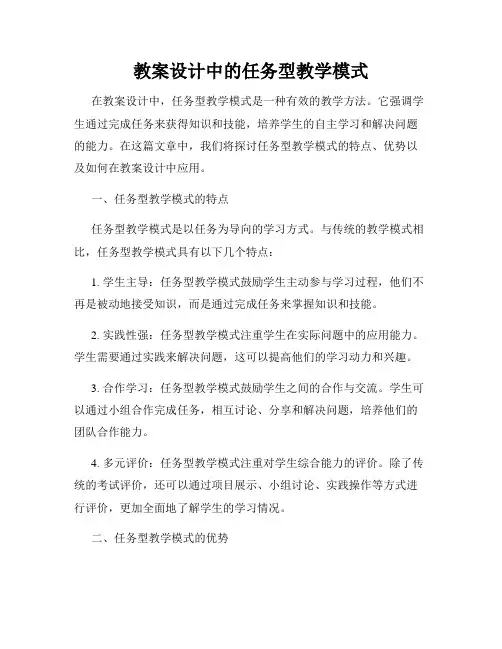 教案设计中的任务型教学模式