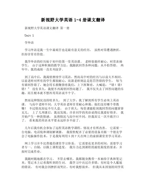 DOC-新视野大学英语1-4册课文翻译