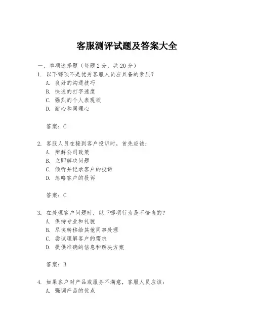 客服测评试题及答案大全