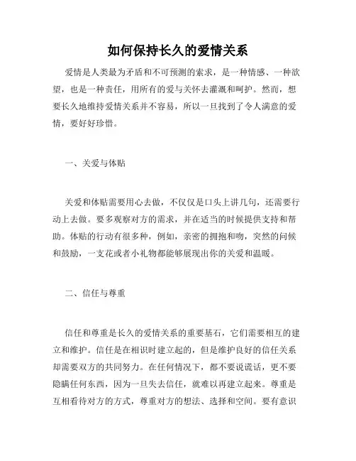 如何保持长久的爱情关系