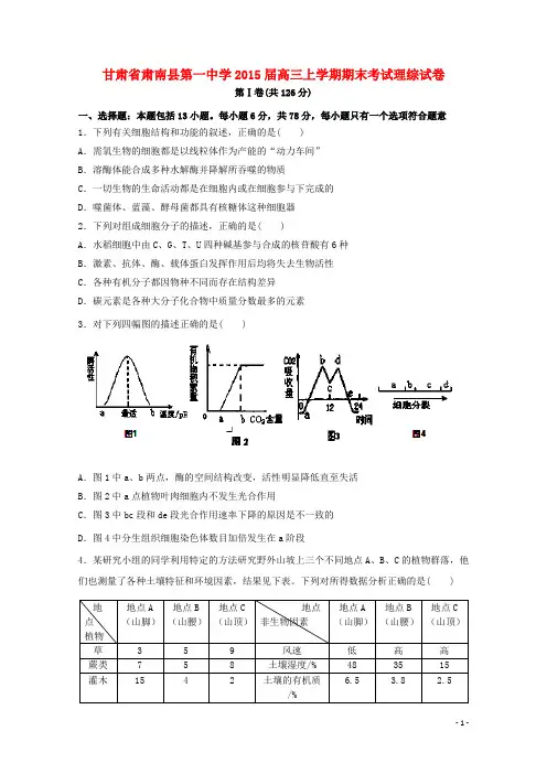 甘肃省张掖市肃南县第一中学高三理综(生物部分)上学期期末考试试卷
