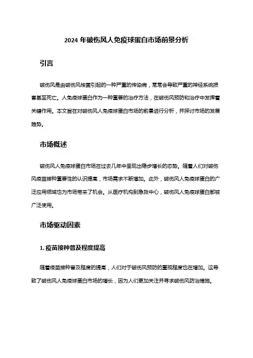 2024年破伤风人免疫球蛋白市场前景分析