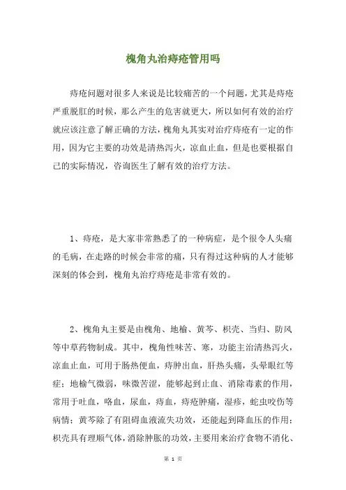 槐角丸治痔疮管用吗