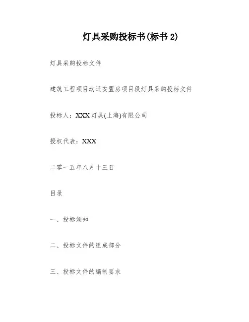灯具采购投标书(标书2)