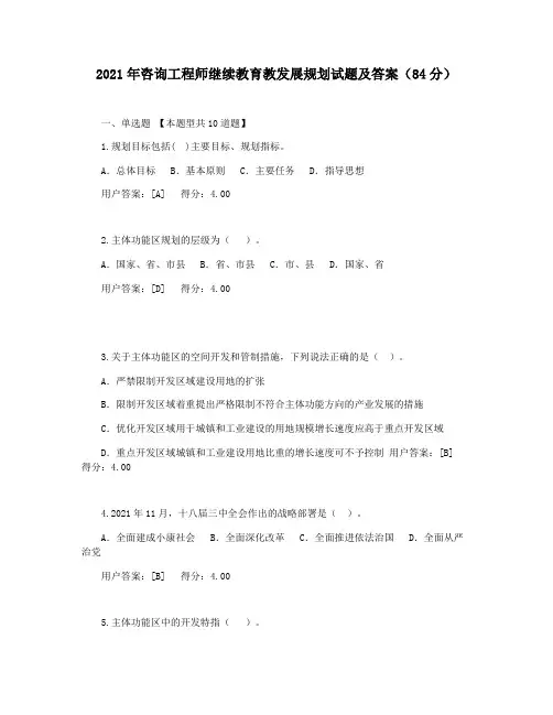 2021年咨询工程师继续教育教发展规划试题及答案(84分)