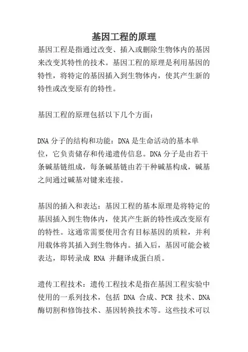 基因工程的原理