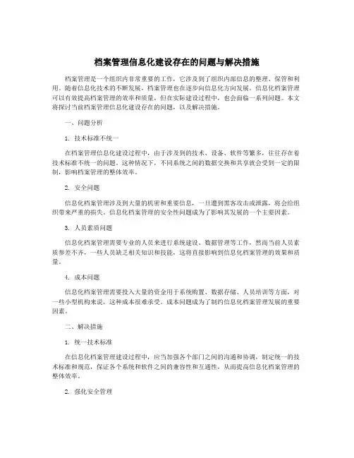 档案管理信息化建设存在的问题与解决措施