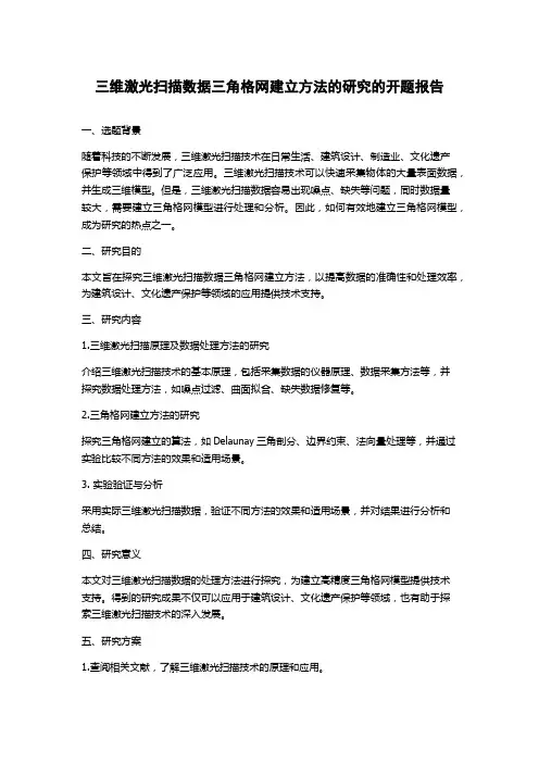三维激光扫描数据三角格网建立方法的研究的开题报告