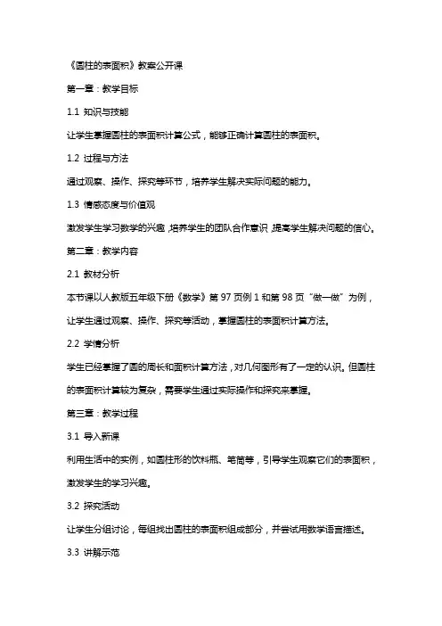《圆柱的表面积》教案公开课