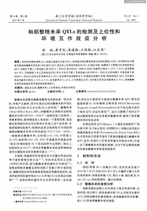 籼稻整精米率QTLs的检测及上位性和环境互作效应分析