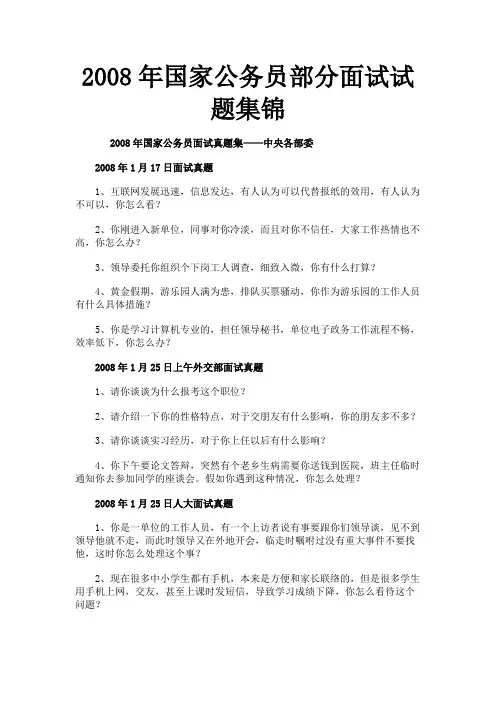 2008年国家公务员部分面试试题集锦