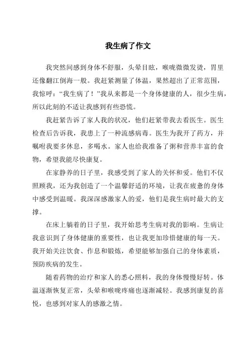 我生病了作文
