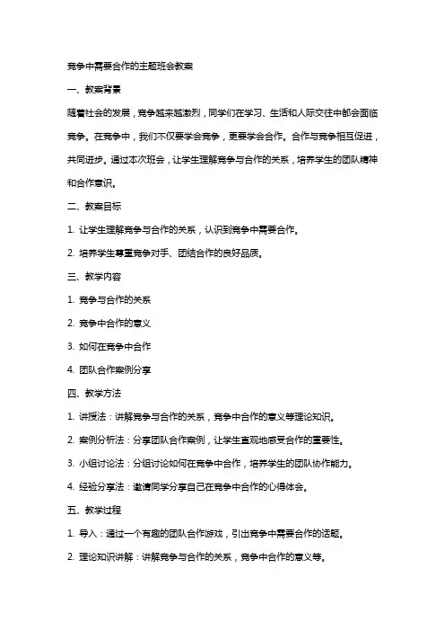 竞争中需要合作的主题班会教案
