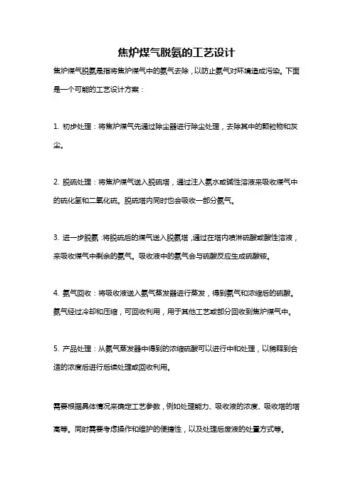 焦炉煤气脱氨的工艺设计