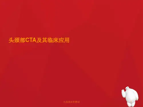 头颈部血管解剖PPT课件
