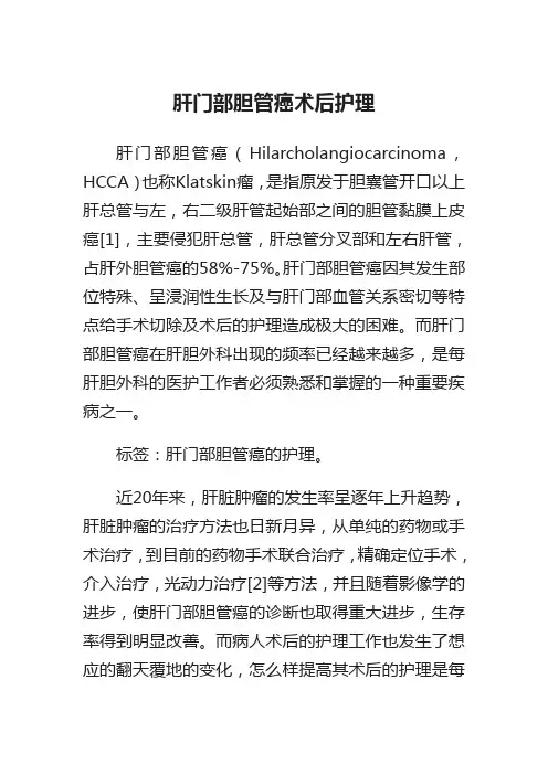 肝门部胆管癌术后护理