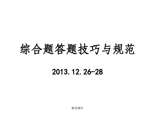 综合题答题技巧与规范
