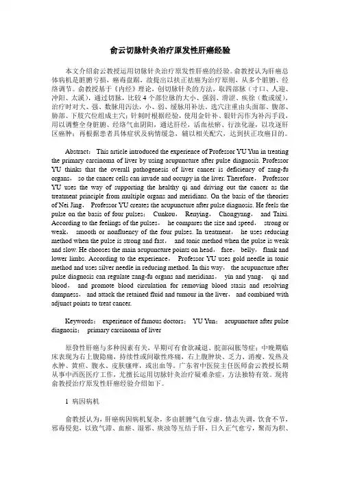 俞云切脉针灸治疗原发性肝癌经验