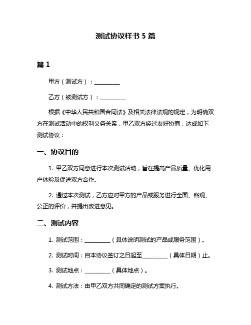 测试协议样书5篇