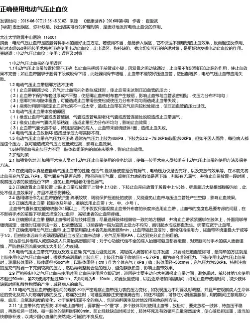 正确使用电动气压止血仪
