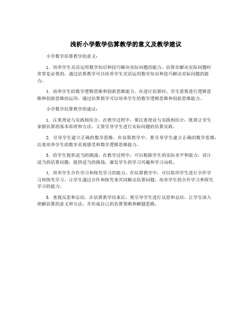 浅析小学数学估算教学的意义及教学建议
