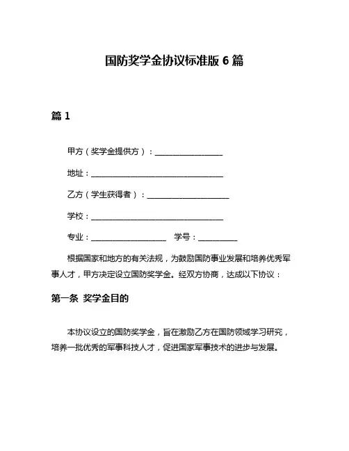 国防奖学金协议标准版6篇