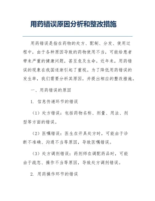 用药错误原因分析和整改措施
