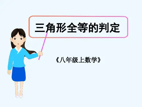 人教版全等三角形的判定 PPT