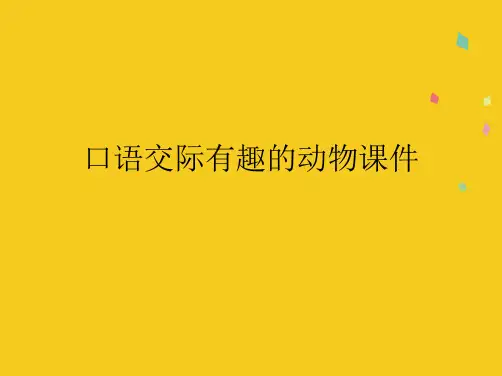 口语交际有趣的动物课件(共8张PPT)
