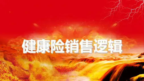 健康险销售逻辑