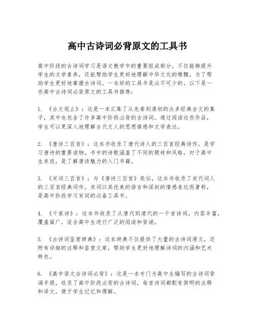 高中古诗词必背原文的工具书