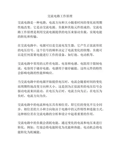 交流电路工作原理