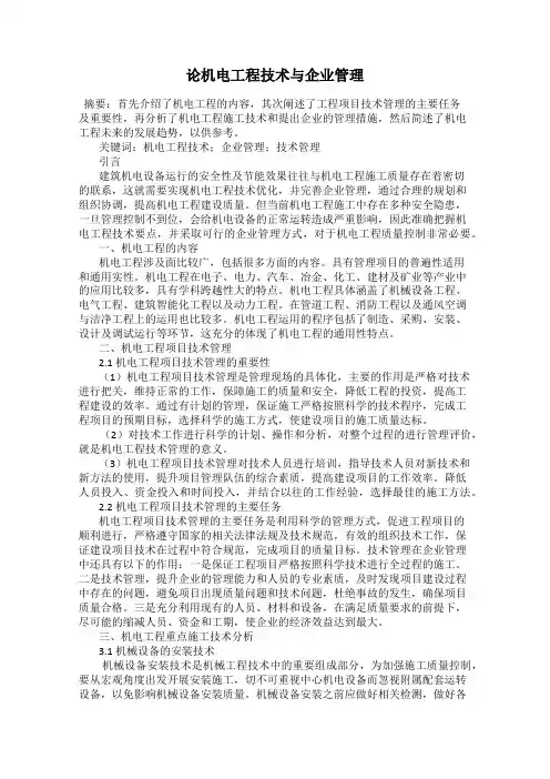 论机电工程技术与企业管理