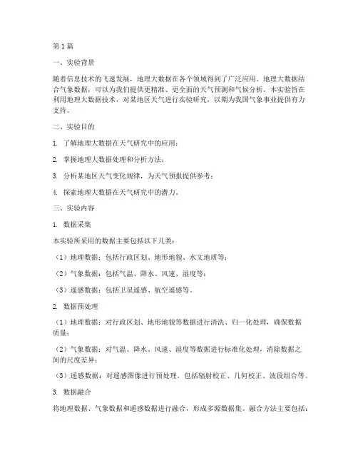 地理大数据天气实验报告(3篇)