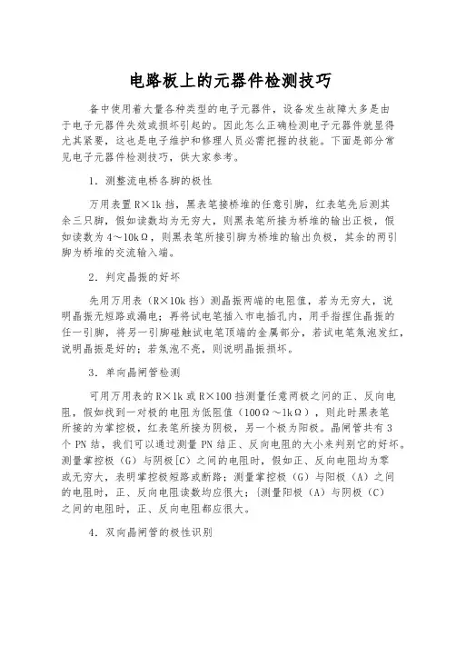 电路板上的元器件检测技巧