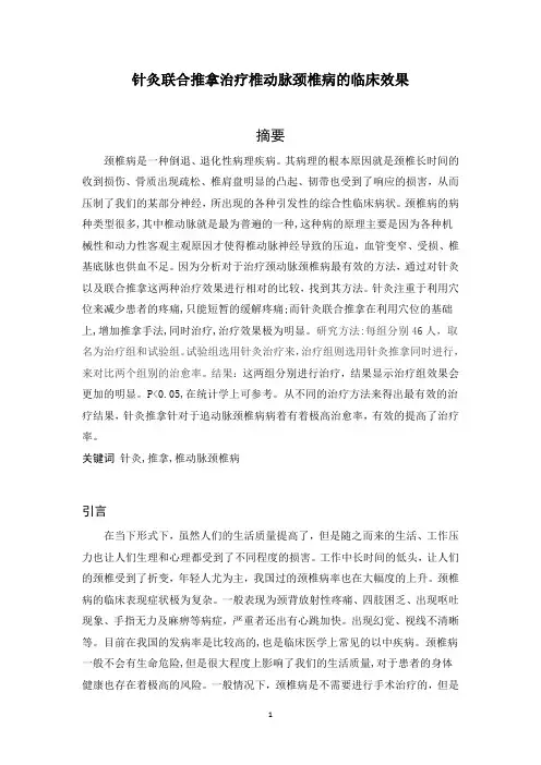 针灸联合推拿治疗椎动脉颈椎病的临床效果