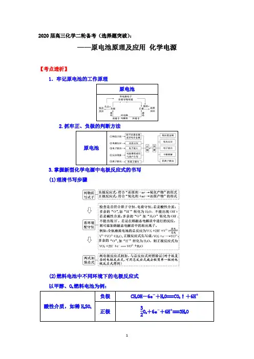 2020届高三化学二轮备考(选择题突破)：原电池原理及应用 化学电源【考点透析  答案 解析】