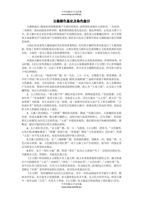 玉器颜色鉴定及染色做旧