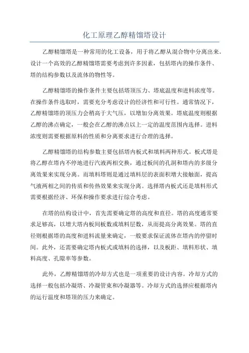 化工原理乙醇精馏塔设计