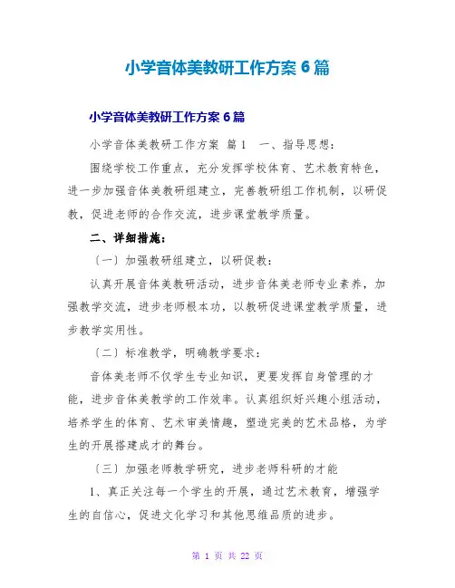 小学音体美教研工作计划6篇